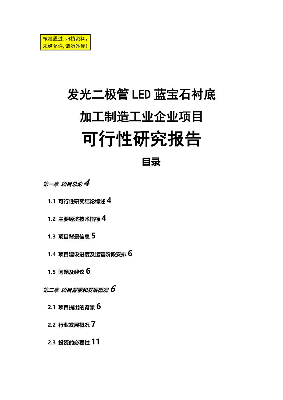 al发光二极管LED蓝宝石衬底的加工制造工业企业项目可行性研究报告_第1页