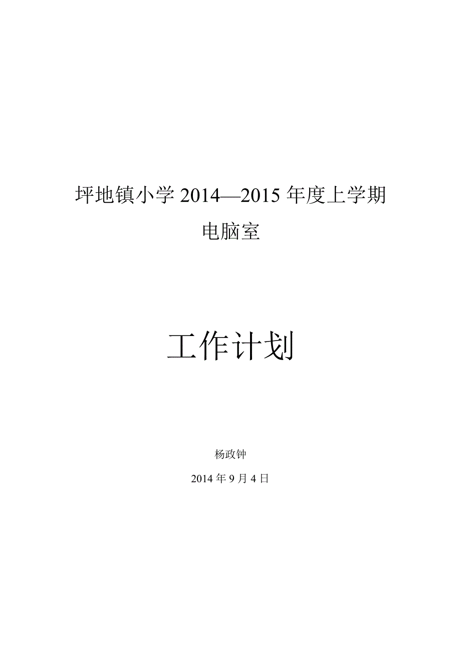 学校微机室计划_第1页