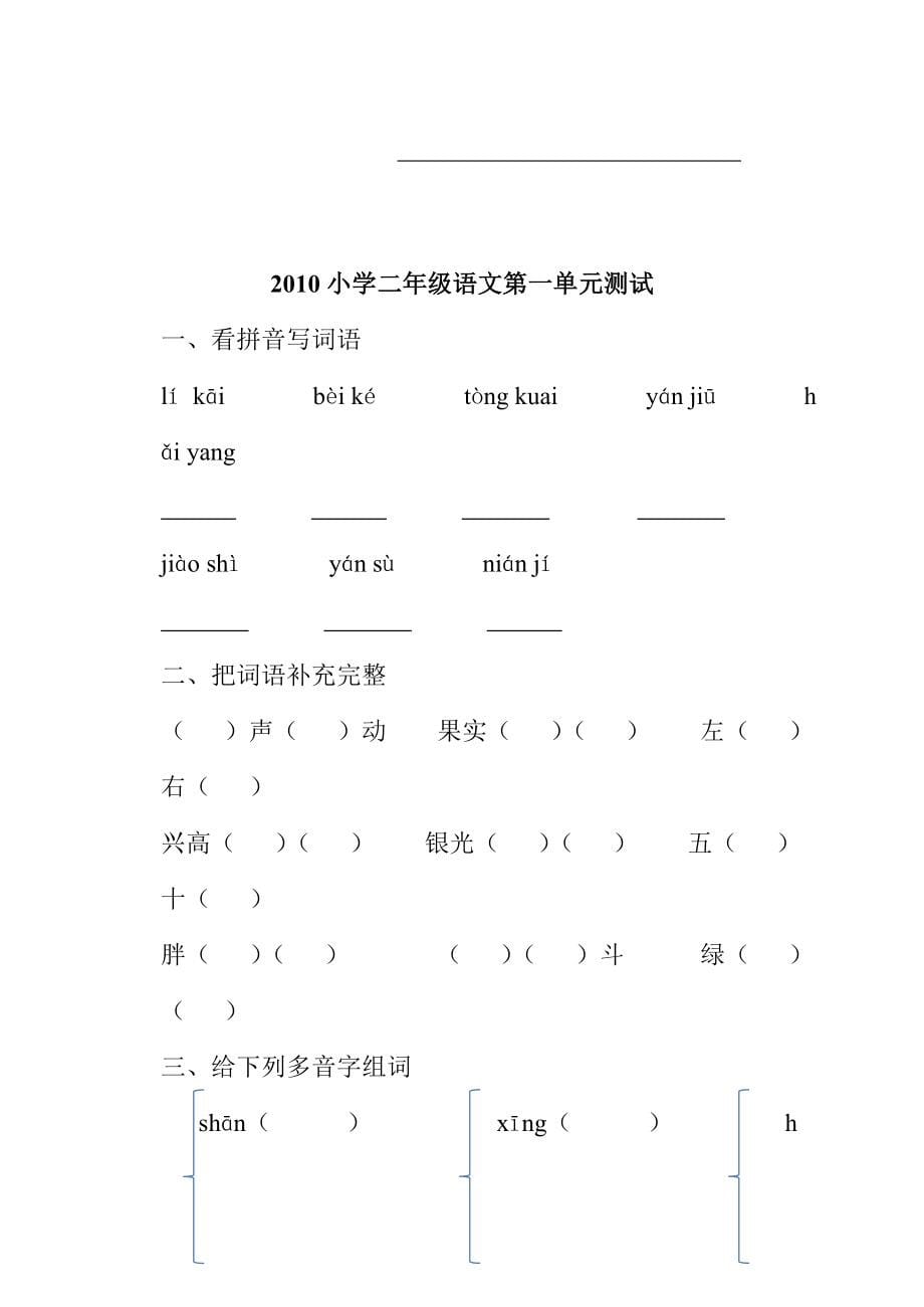 (人教版)二年级语文上册第一单元测试题汇编_第5页