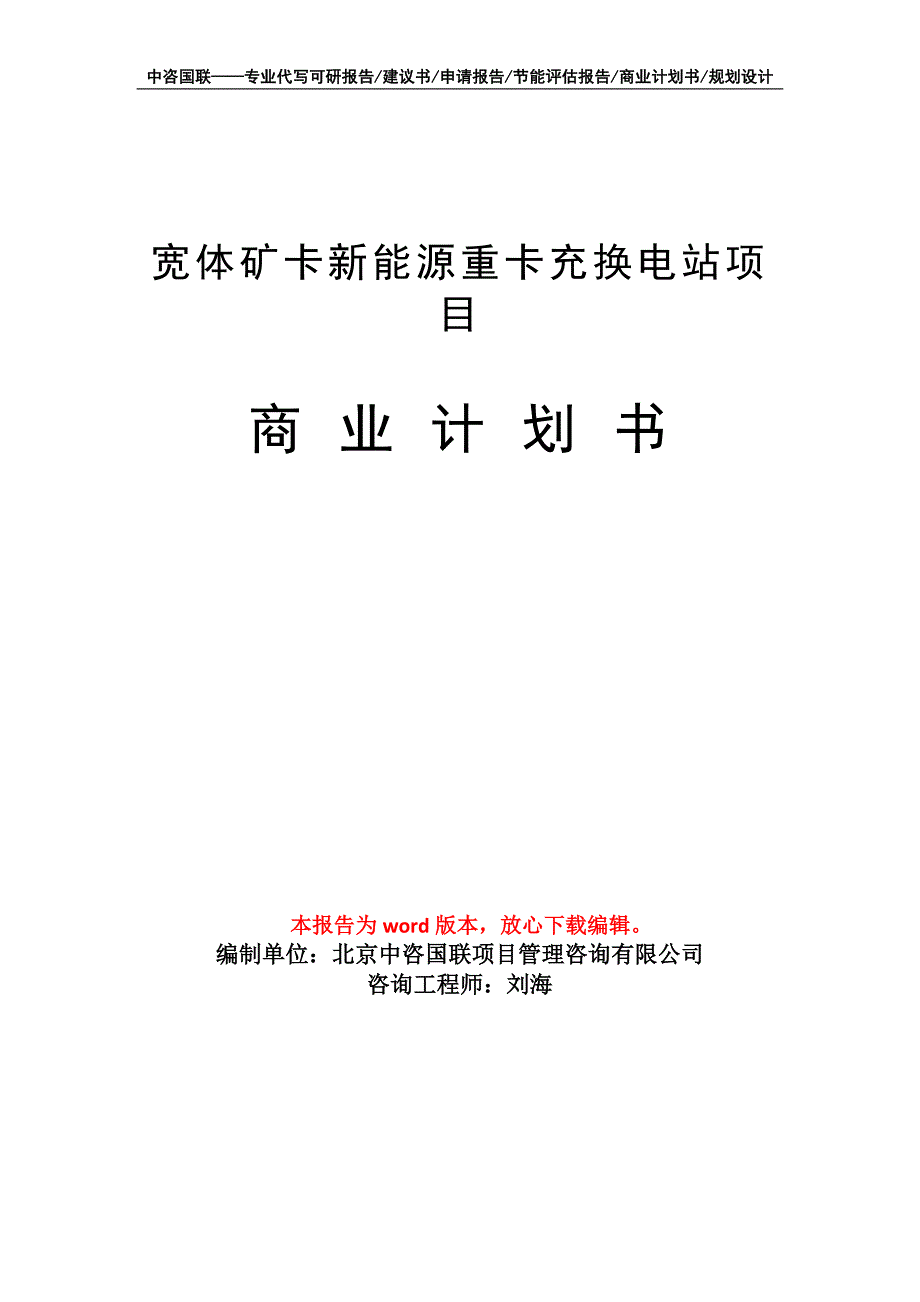 宽体矿卡新能源重卡充换电站项目商业计划书写作模板-融资招商_第1页