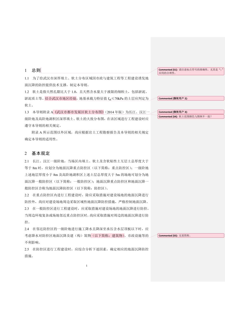 汉市深厚软土区域市政与建筑工程地面沉降防控技术导则_第2页