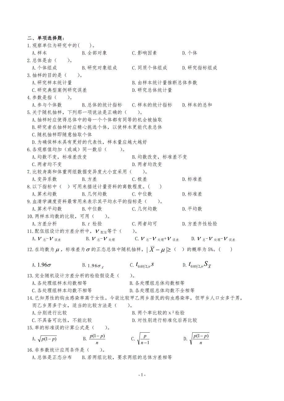 卫生统计学复习题及参考答案_第1页