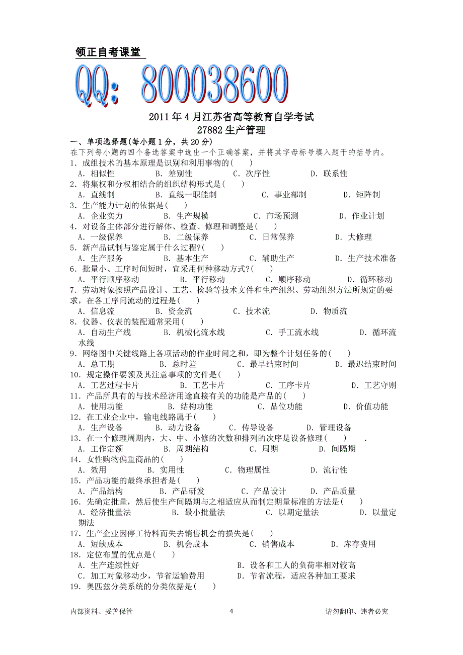 江苏自考27882生产管理内部资料_第4页