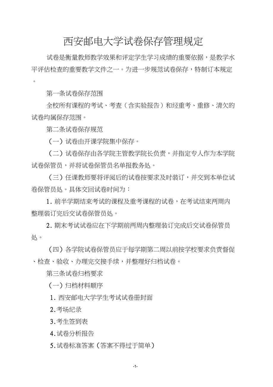 大学试卷保存管理规定_第1页