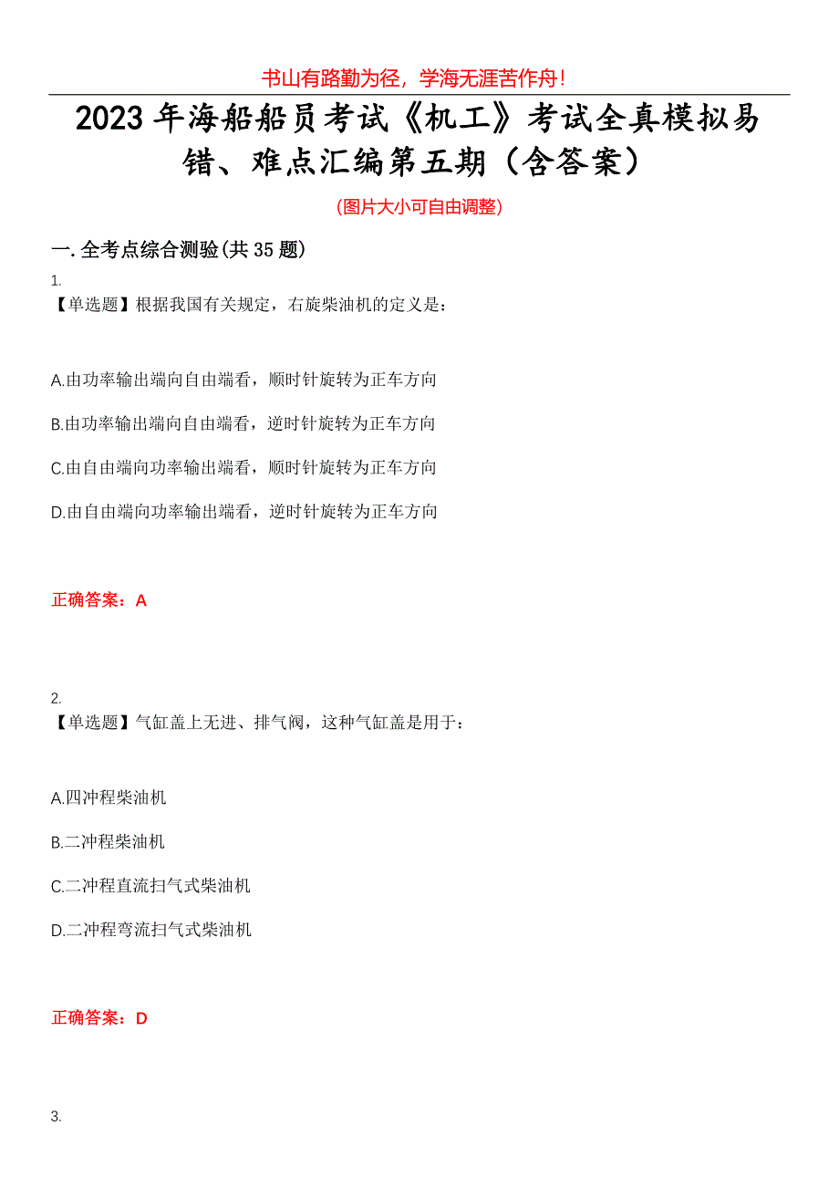 2023年海船船员考试《机工》考试全真模拟易错、难点汇编第五期（含答案）试卷号：13_第1页