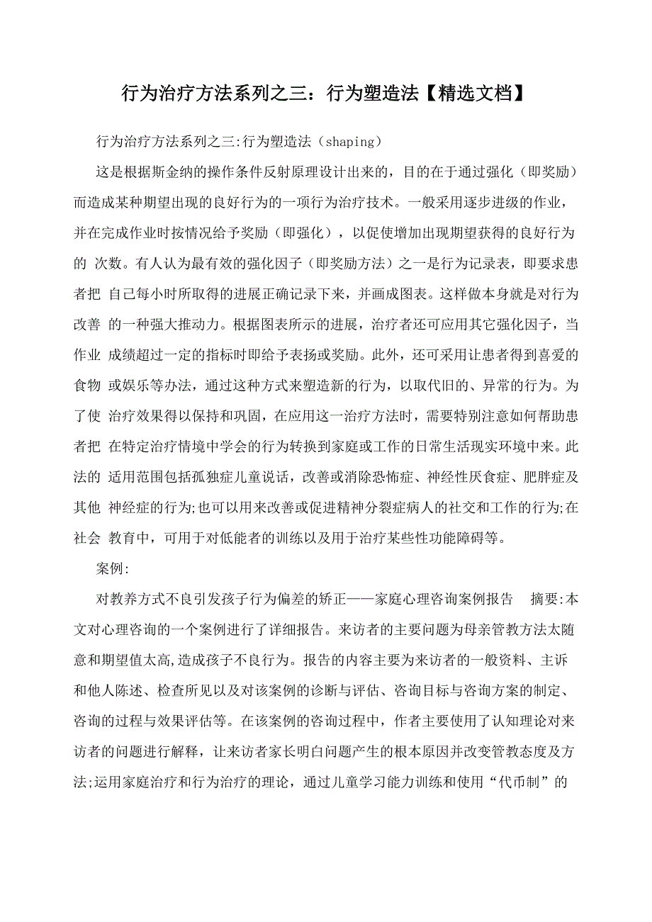 行为治疗方法系列_第1页