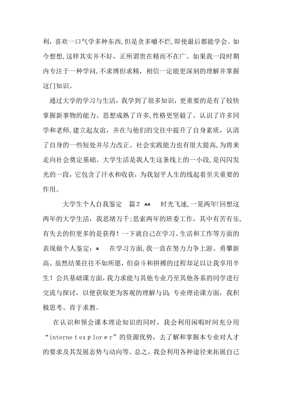 有关大学生个人自我鉴定范文锦集九篇_第3页