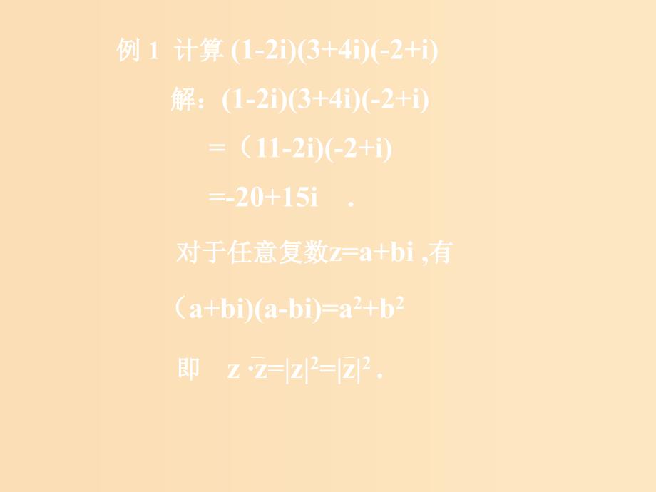 2018年高中数学 第三章 数系的扩充与复数 3.2.2 复数的乘法课件4 新人教B版选修2-2.ppt_第3页