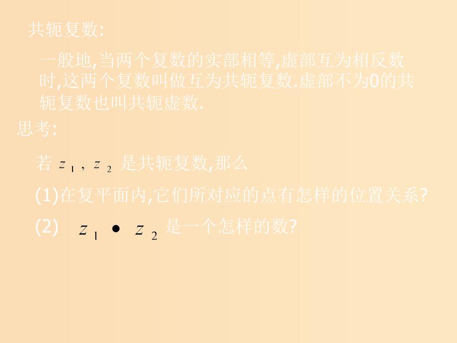 2018年高中数学 第三章 数系的扩充与复数 3.2.2 复数的乘法课件4 新人教B版选修2-2.ppt_第5页