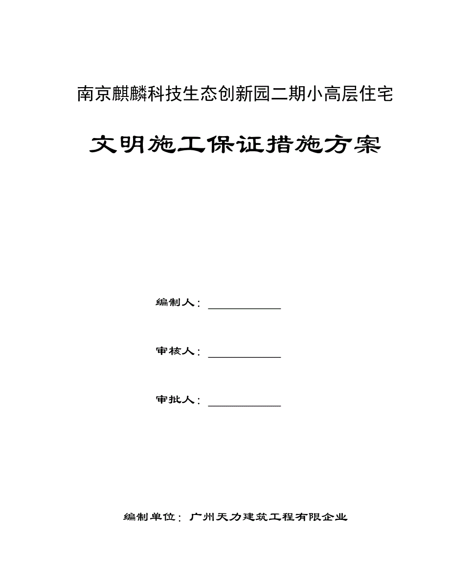 麒麟科技二期小高层文明施工保证措施方案_第1页