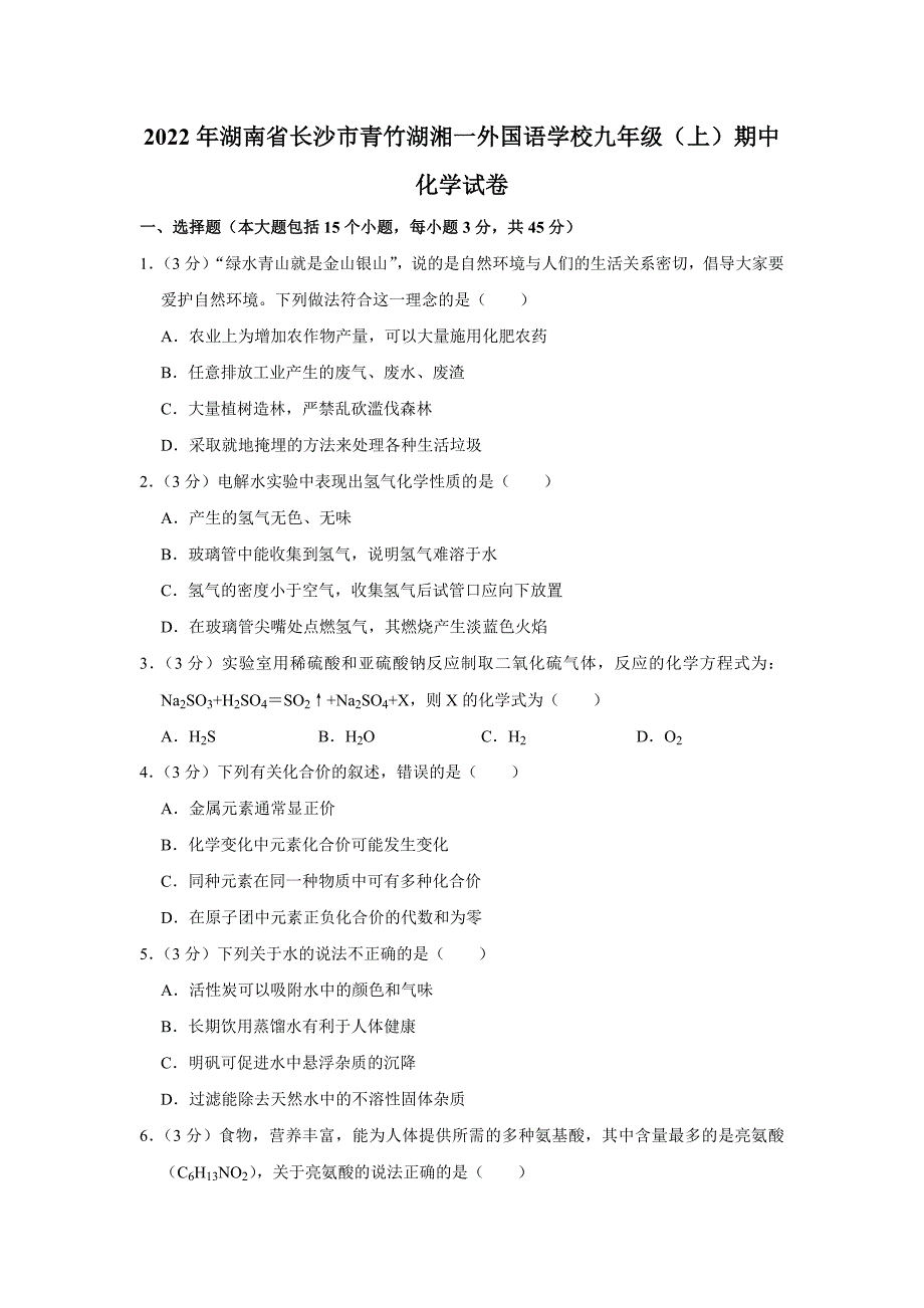2022年湖南省长沙市青竹湖湘一外国语学校九年级上学期期中化学试卷（含答案）_第1页