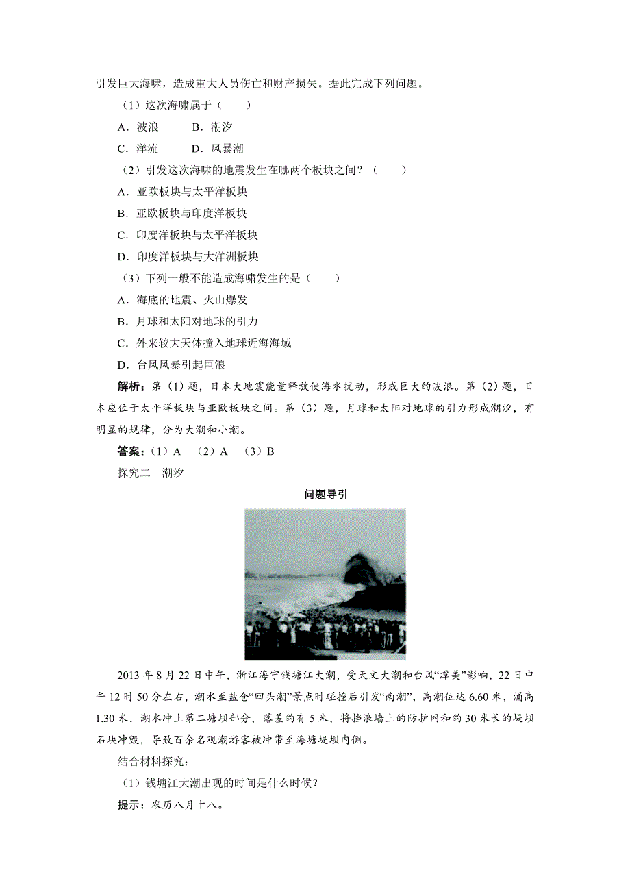 年地理人教版选修2学案：课堂探究 第三章第二节海水的运动 Word版含解析_第2页