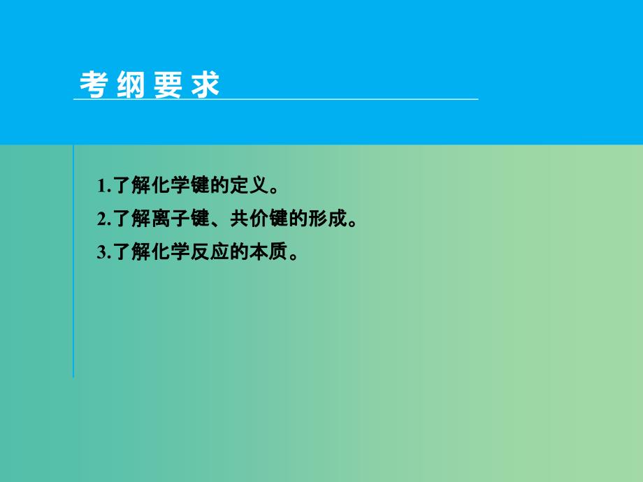 高考化学一轮专题复习 第五章 第3讲 化学键课件 新人教版.ppt_第2页