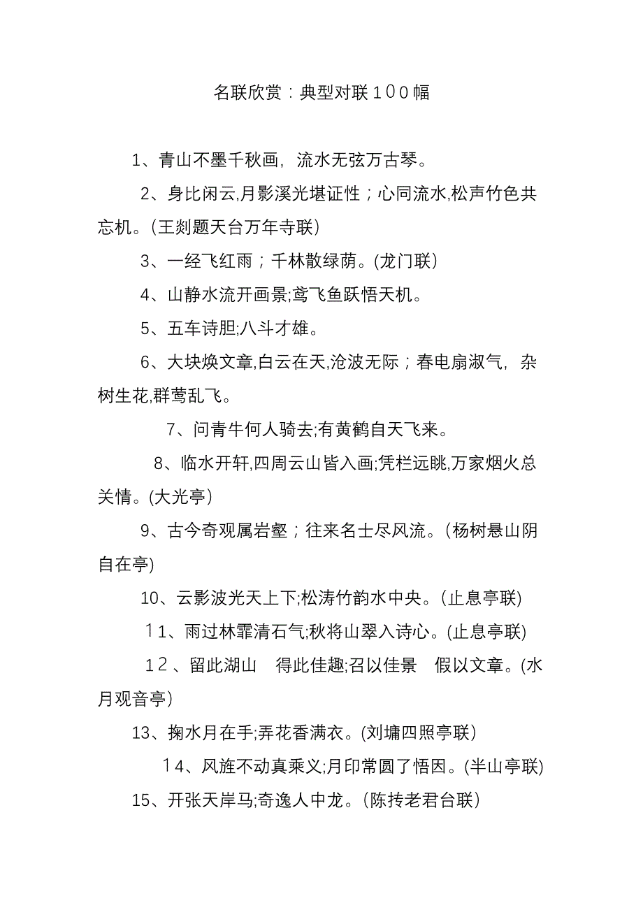 名联欣赏：经典对联100幅_第1页