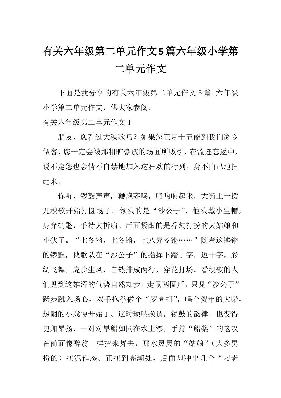 有关六年级第二单元作文5篇六年级小学第二单元作文_第1页