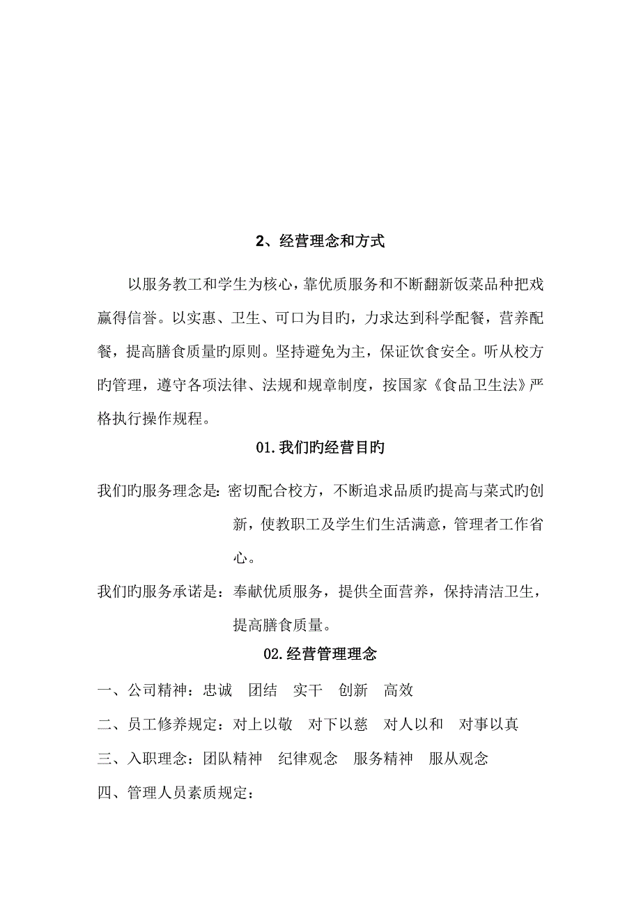 食堂承包经营专题方案及投优秀标书_第4页