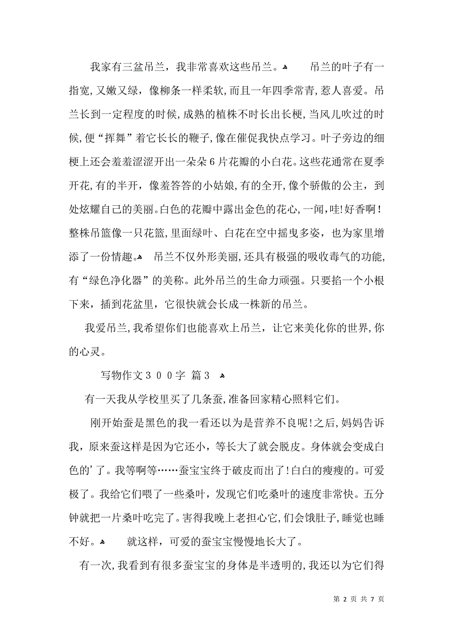 实用的写物作文300字集锦9篇_第2页