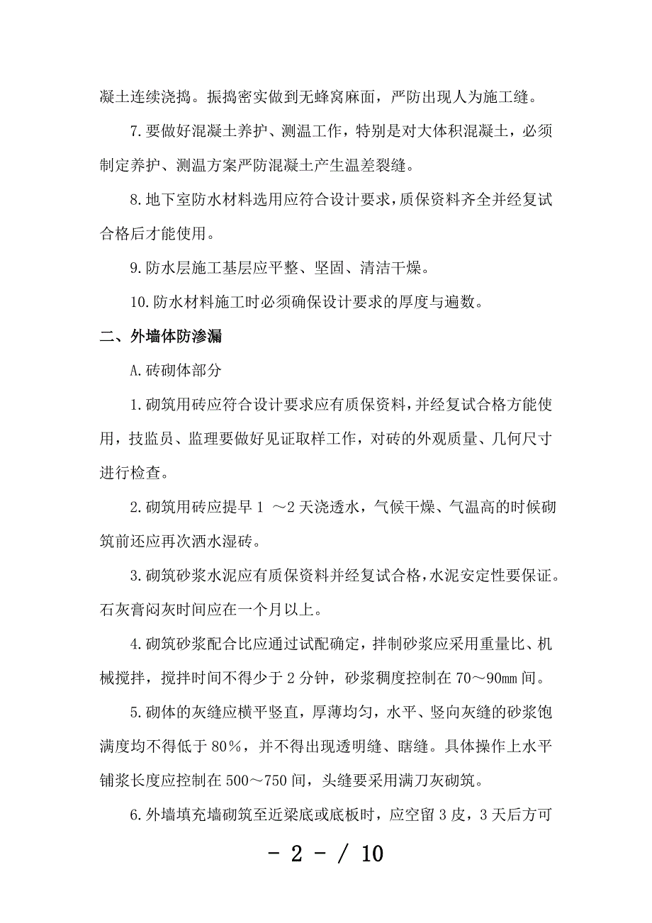 工程防渗漏主要技术措施_第2页