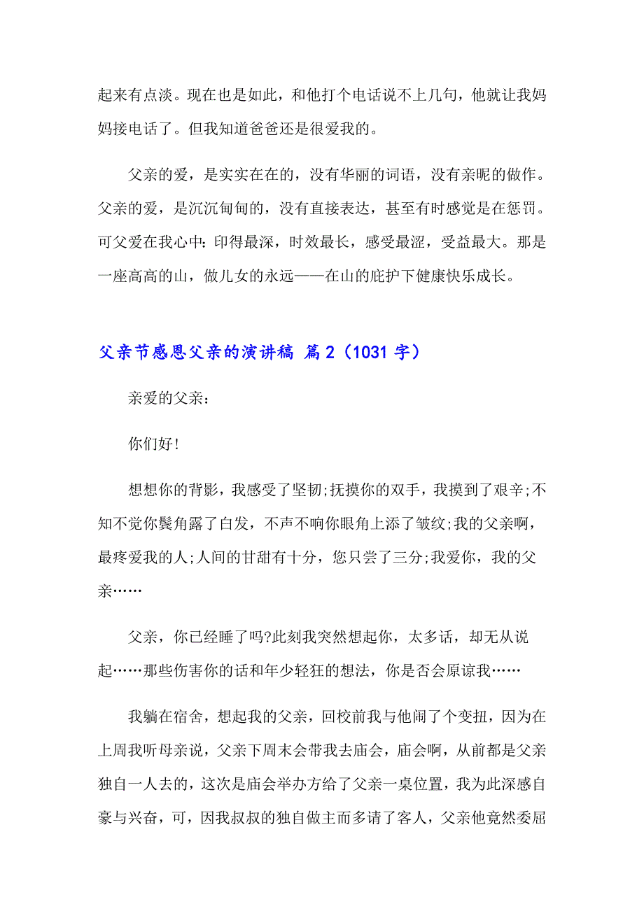 父亲节感恩父亲的演讲稿汇编九篇_第2页