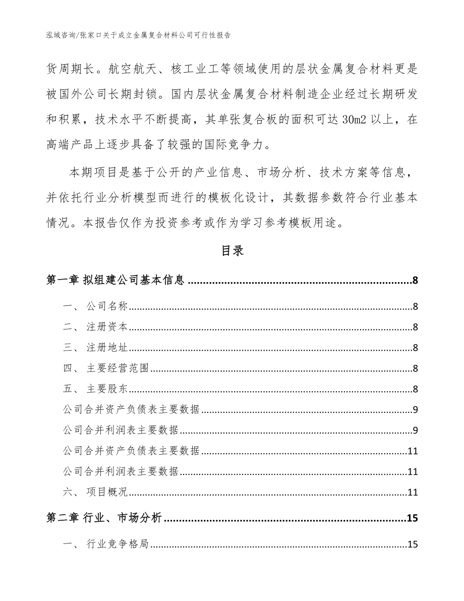 张家口关于成立金属复合材料公司可行性报告（模板范文）_第3页