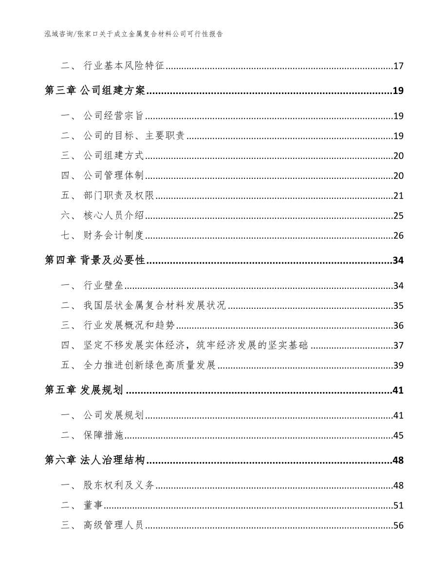 张家口关于成立金属复合材料公司可行性报告（模板范文）_第4页