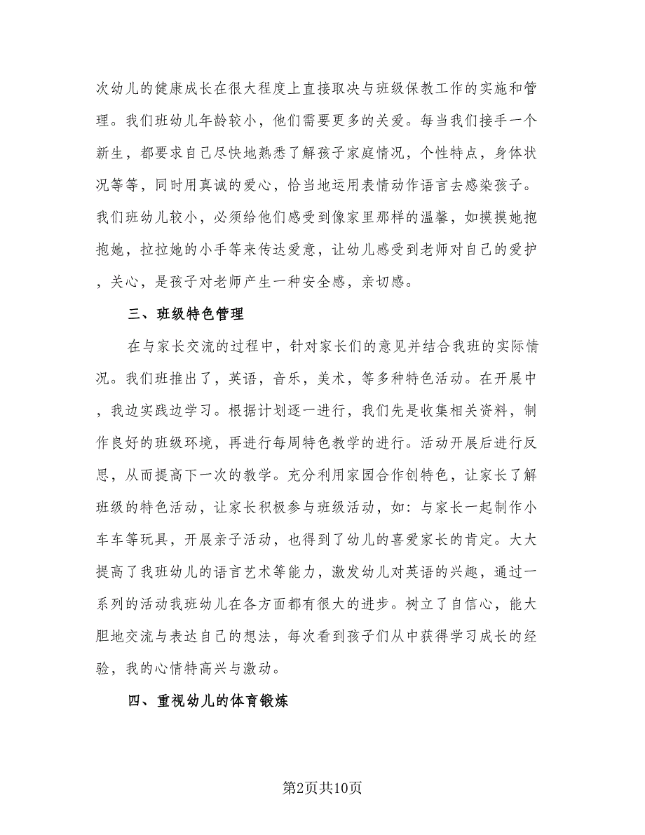 2023幼儿园小班学期末总结标准范文（3篇）.doc_第2页