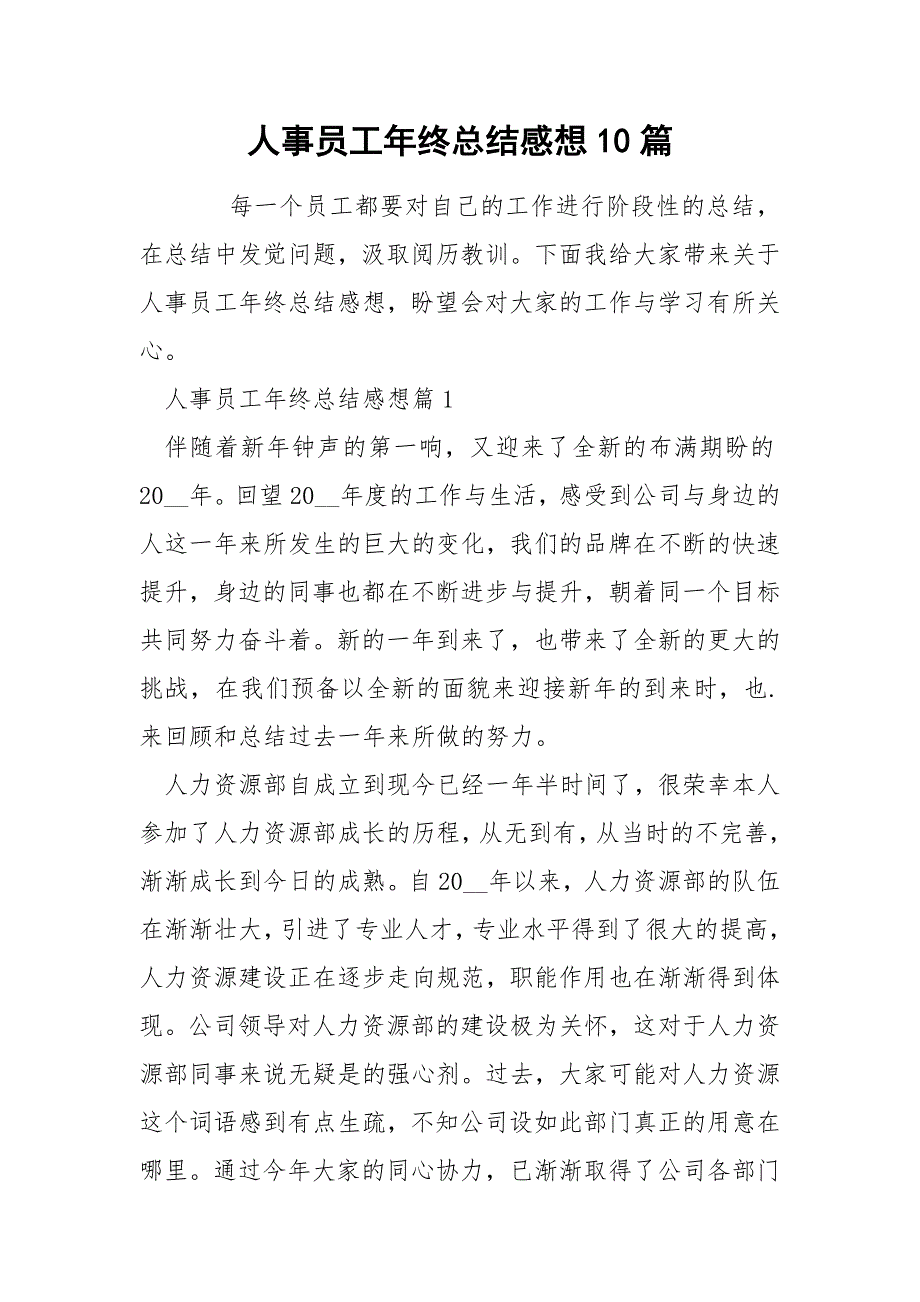 人事员工年终总结感想10篇_第1页