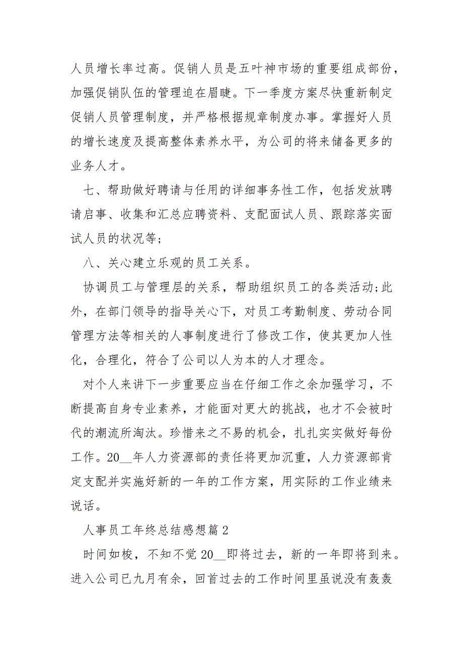 人事员工年终总结感想10篇_第4页