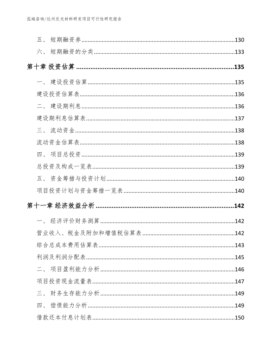 达州反光材料研发项目可行性研究报告_第5页