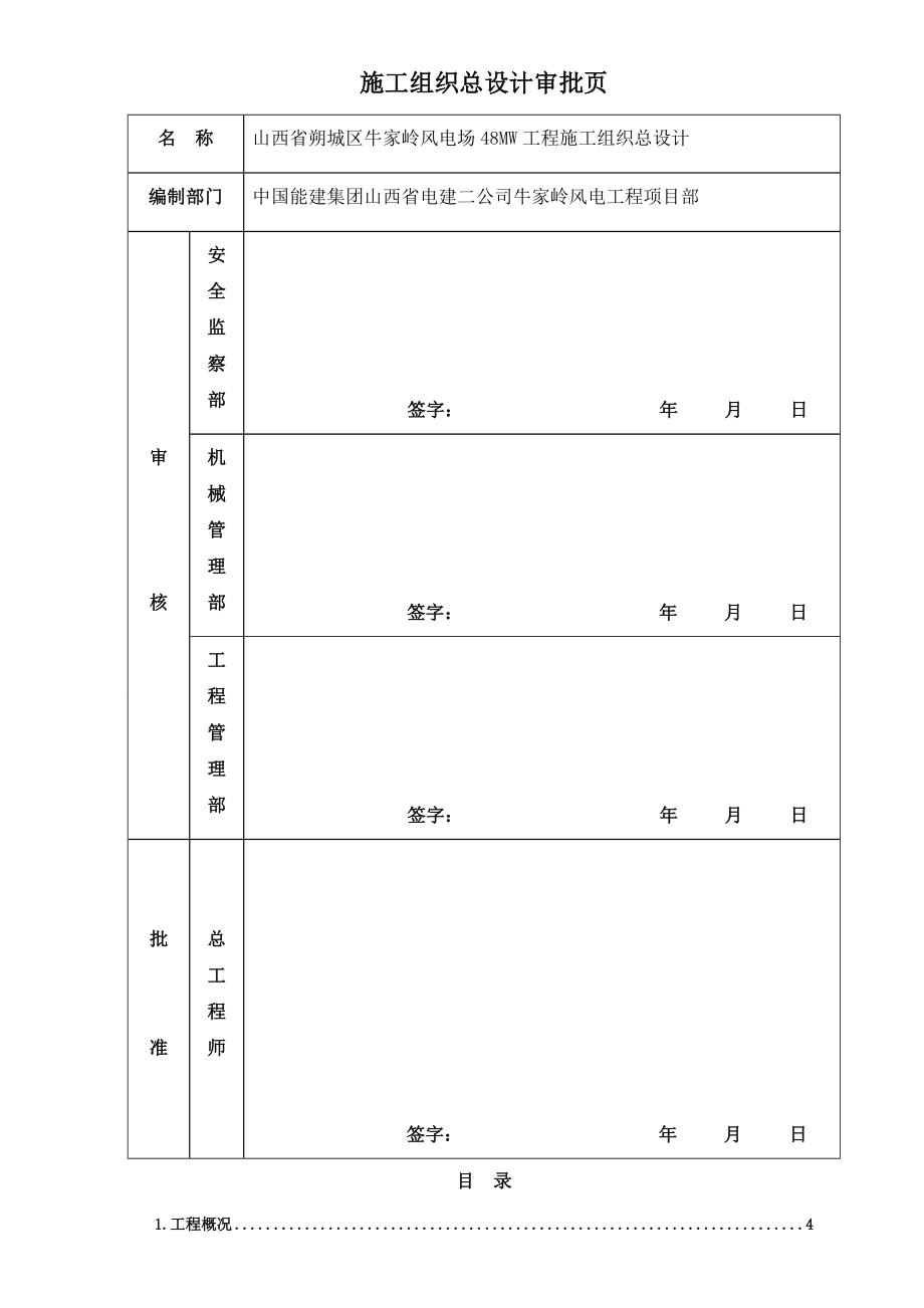 48mw风电场工程施工组织设计大学毕设论文_第2页