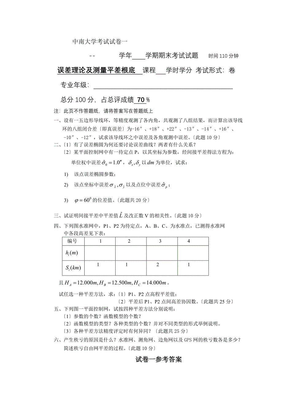 平差试卷及答案_第1页