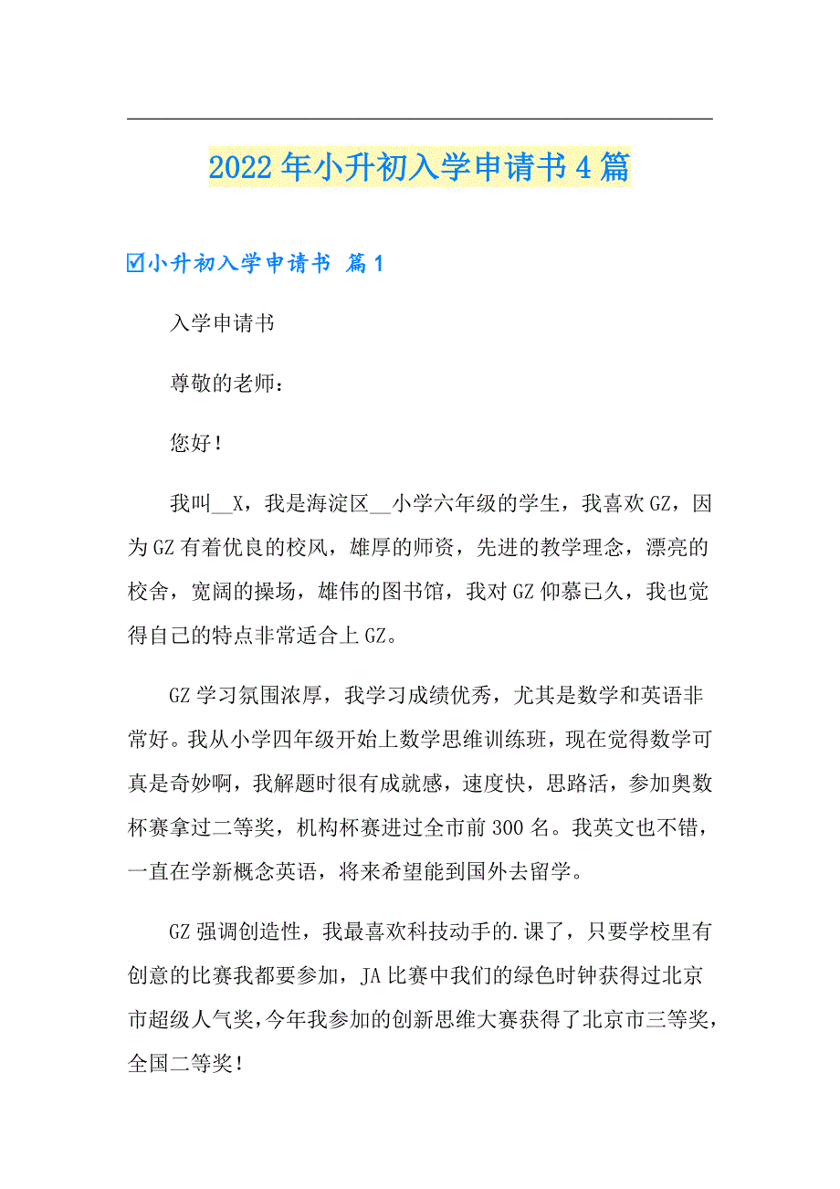 2022年小升初入学申请书4篇_第1页