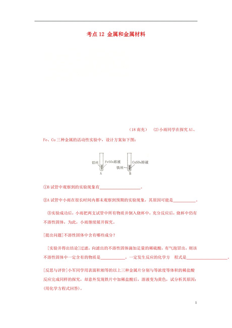 2018年中考化学真题分类汇编 2 我们身边的物质 考点12 金属和金属材料 3 综合 7实验探究（无答案）_第1页