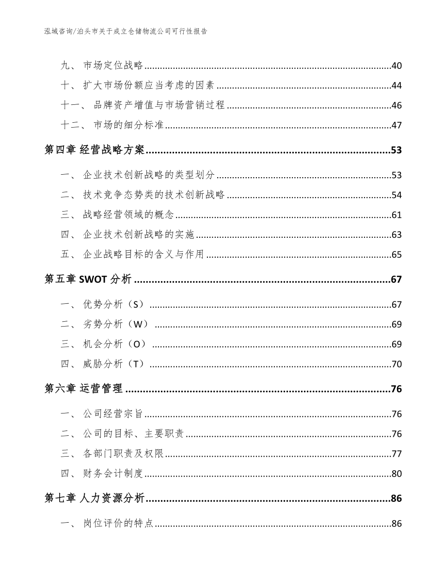 泊头市关于成立仓储物流公司可行性报告范文_第2页