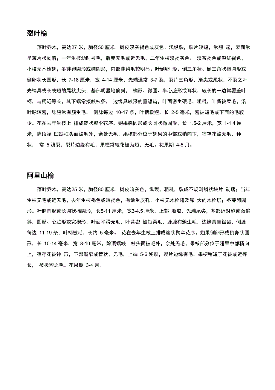 杨树与榆树的种类_第3页