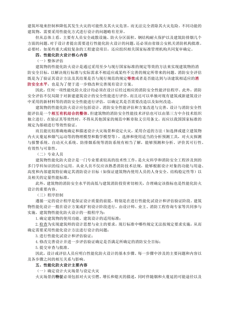 建筑性能化防火设计评估_第4页