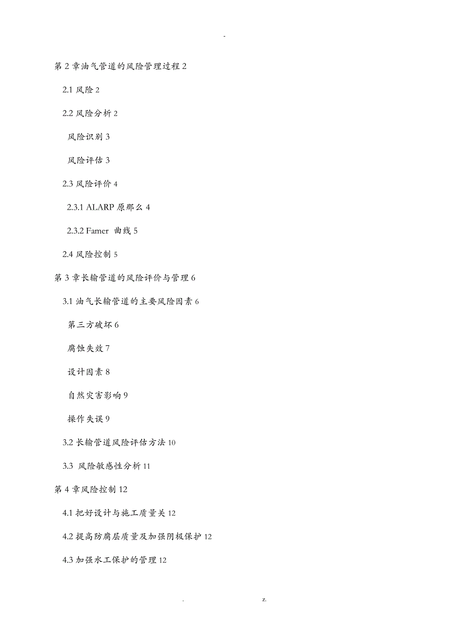 关于油气长输管道的风险评价及管理论文_第2页