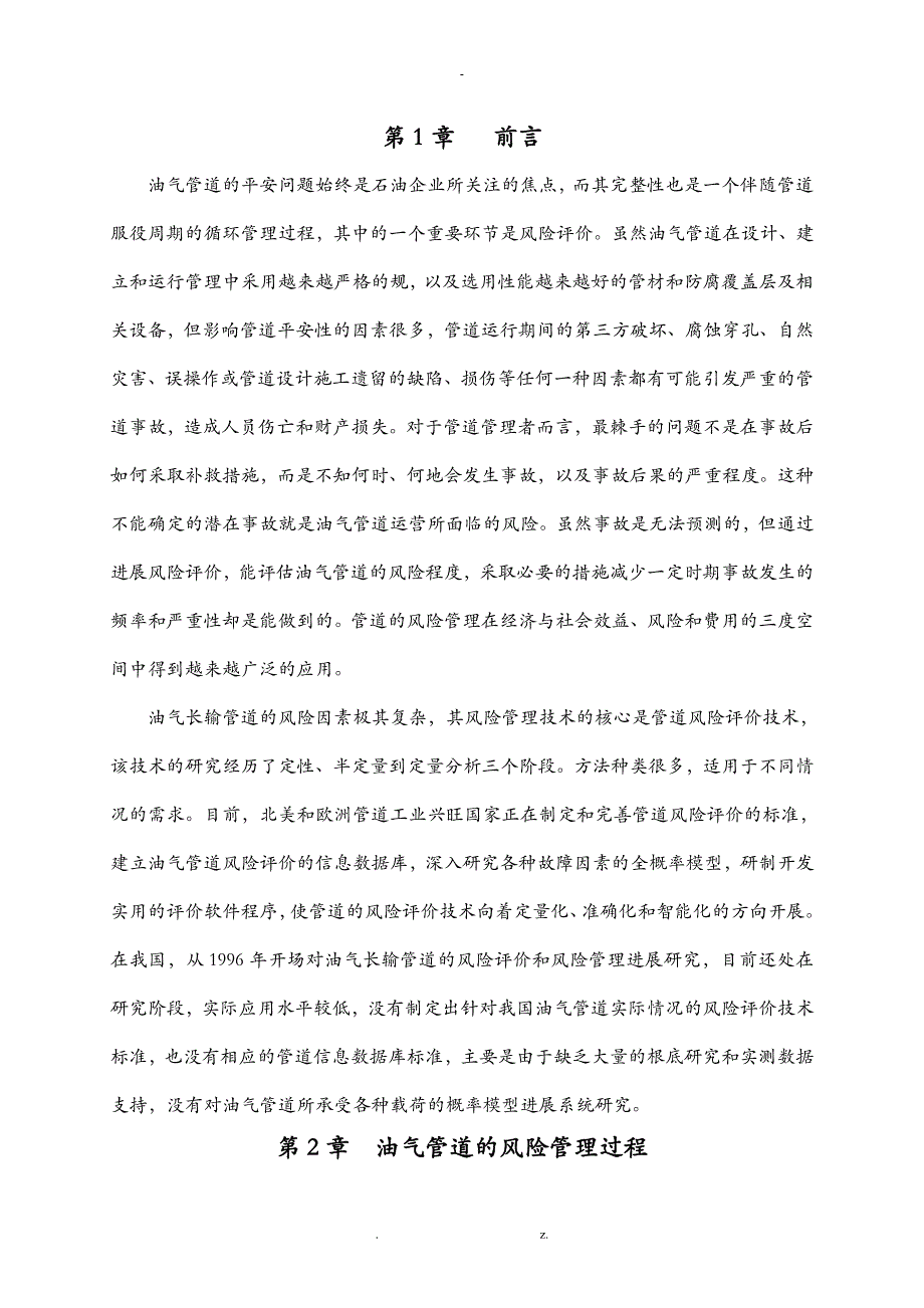 关于油气长输管道的风险评价及管理论文_第4页