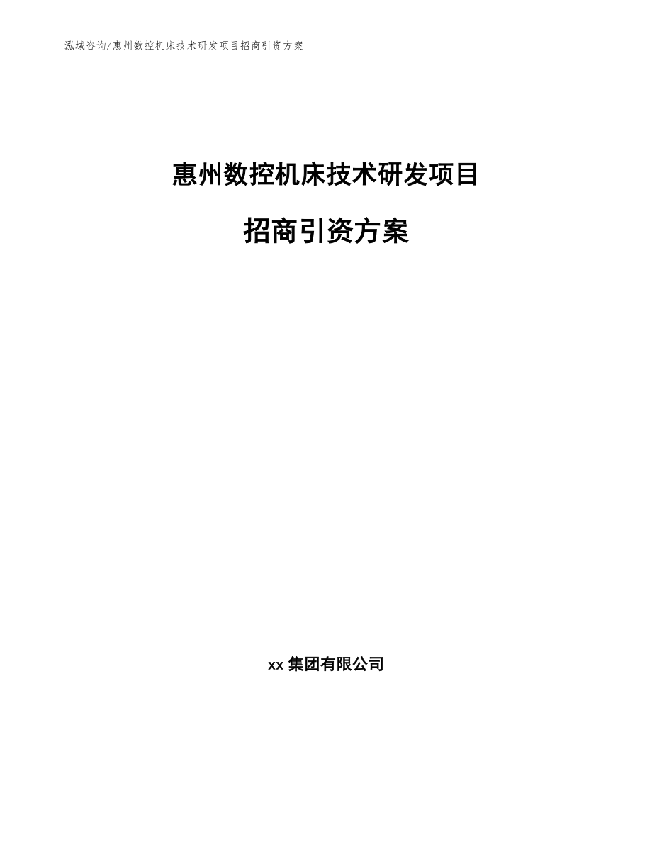 惠州数控机床技术研发项目招商引资方案（模板范文）_第1页
