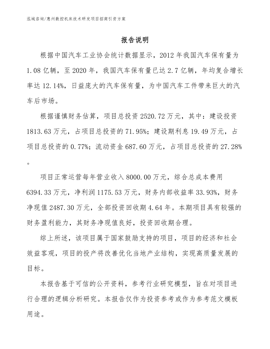 惠州数控机床技术研发项目招商引资方案（模板范文）_第2页