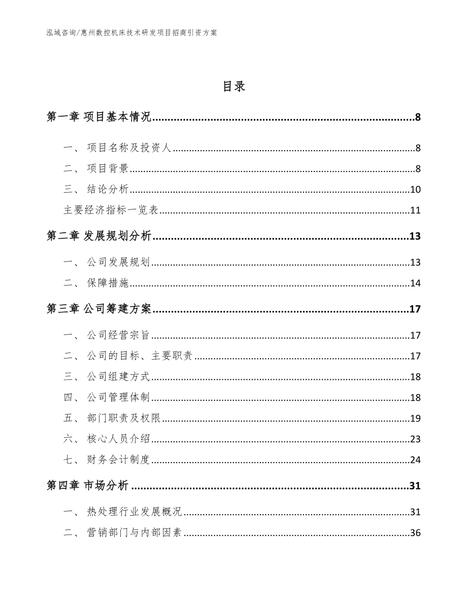 惠州数控机床技术研发项目招商引资方案（模板范文）_第3页