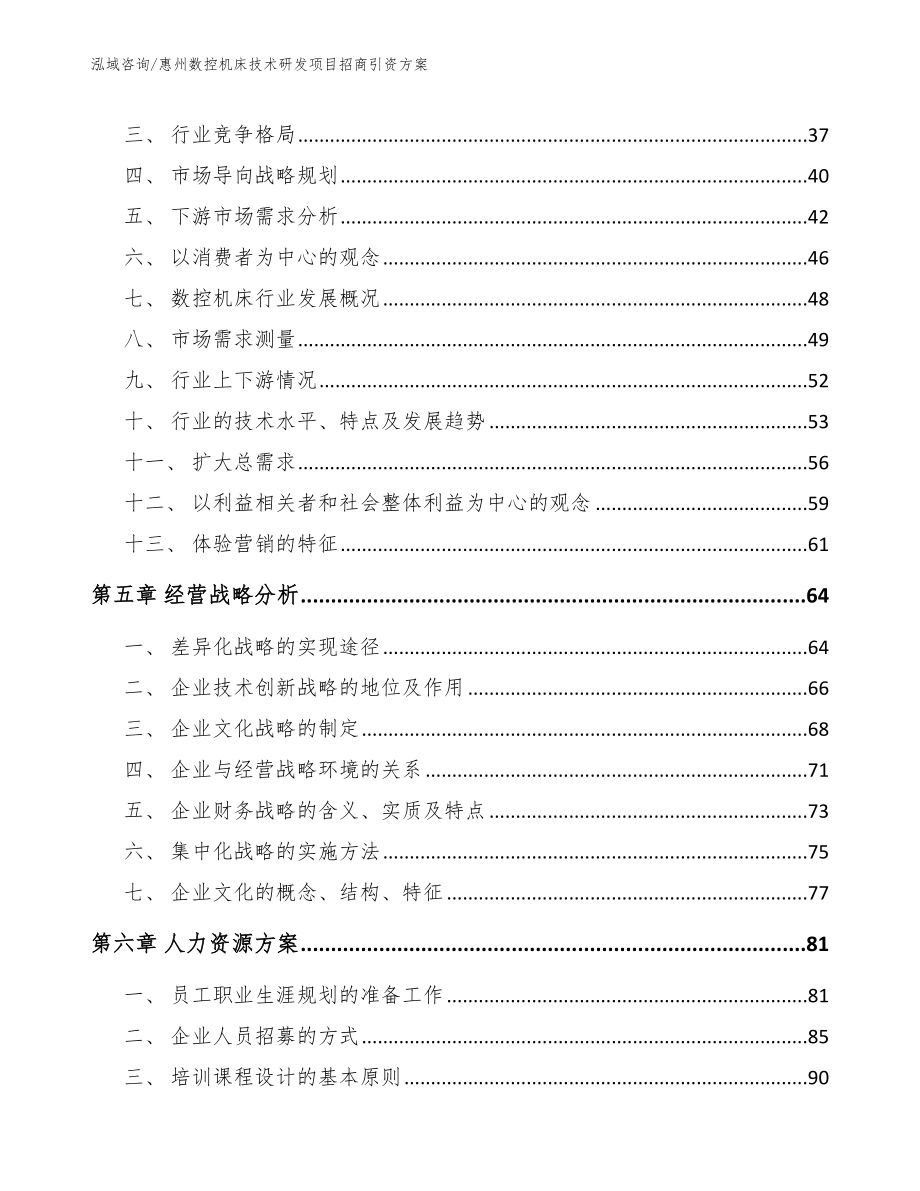 惠州数控机床技术研发项目招商引资方案（模板范文）_第4页