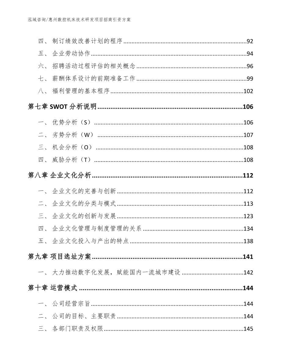 惠州数控机床技术研发项目招商引资方案（模板范文）_第5页