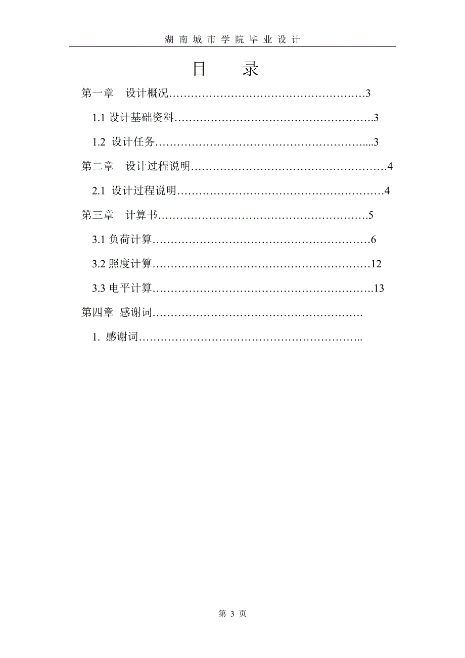 毕业设计（论文）某六层商业楼建筑电气设计完整图纸_第3页