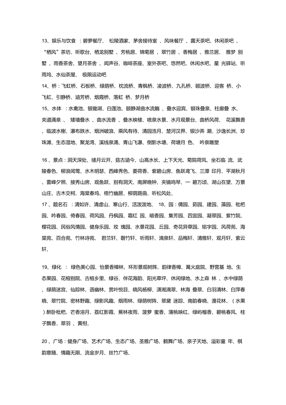 园林景观取名命名总汇-园子命名_第2页