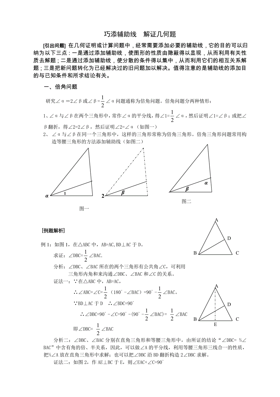 初中数学_巧添辅助线__解证几何题_第1页