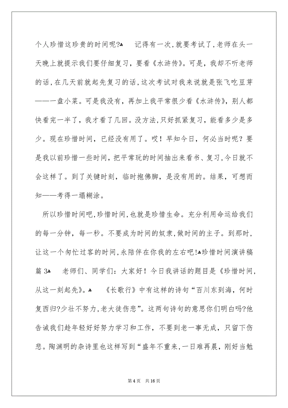 有关珍惜时间演讲稿模板汇总九篇_第4页