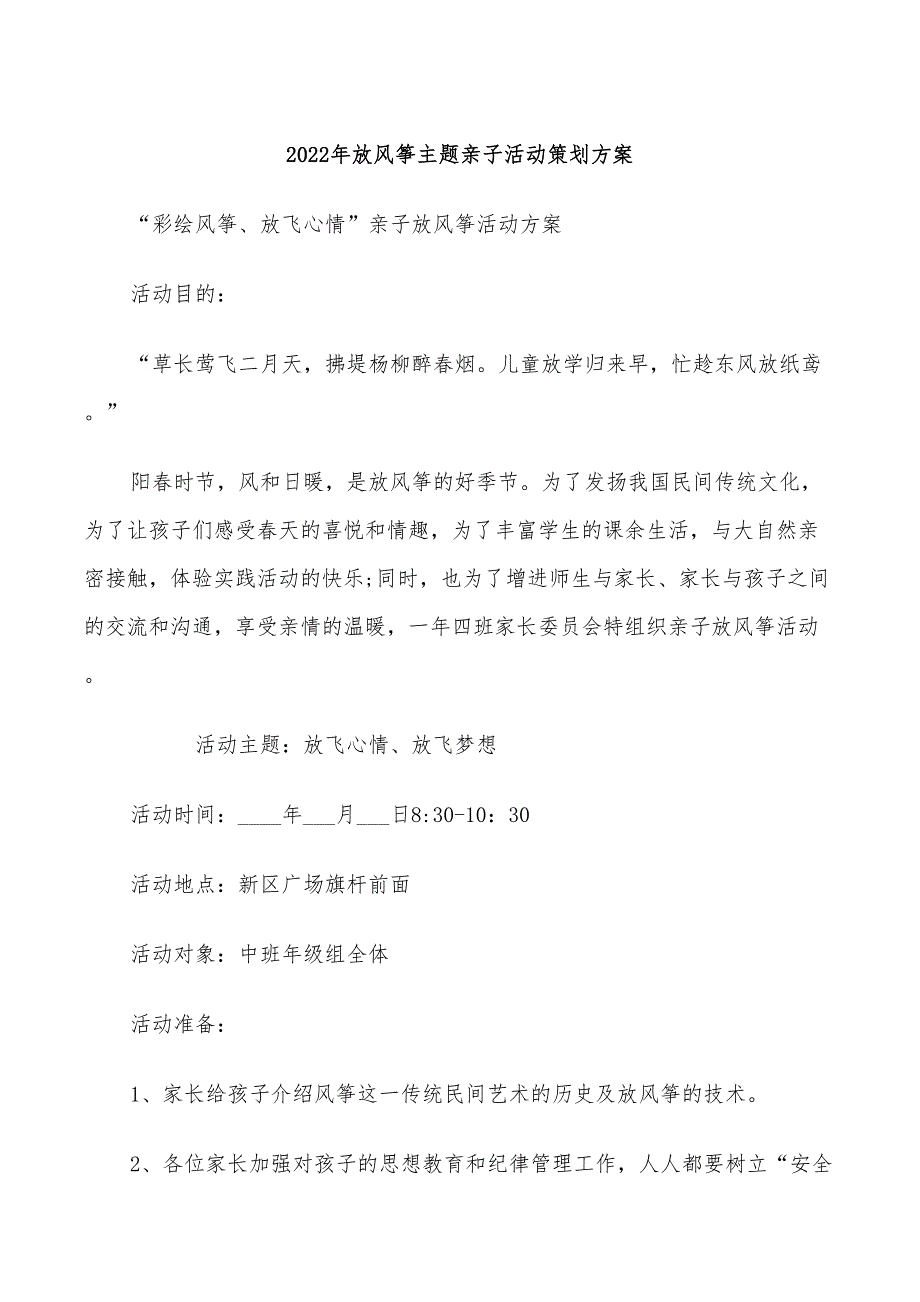 2022年放风筝主题亲子活动策划方案_第1页