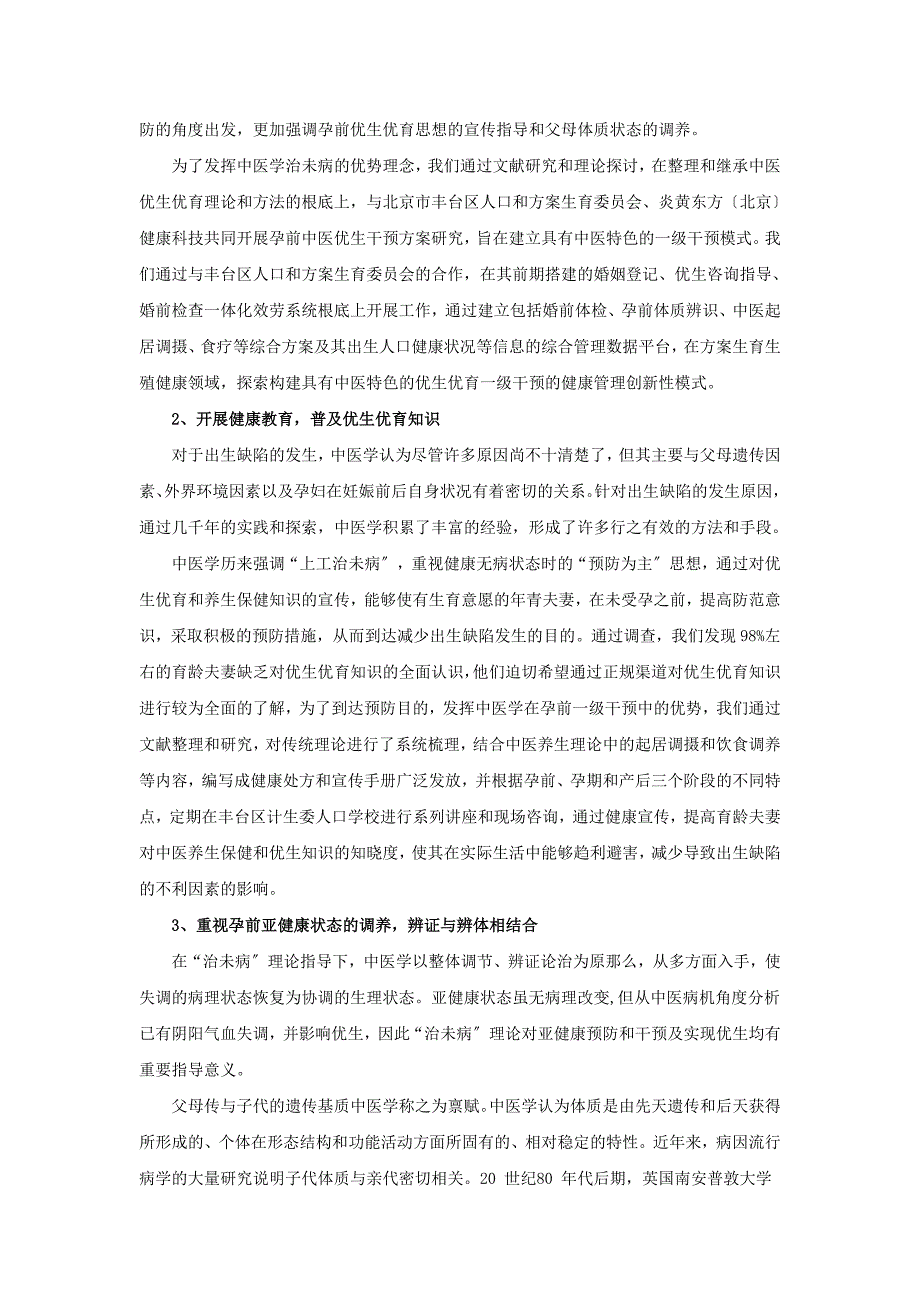 基于治未病思想创建中医特色的优生干预模式_第2页