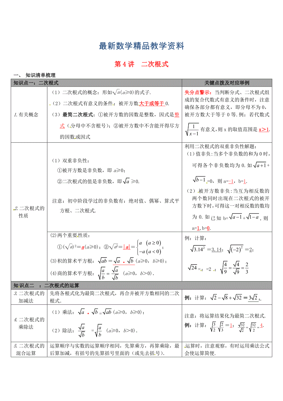 最新【冀教版】中考数学：知识清单梳理 第4讲二次根式_第1页